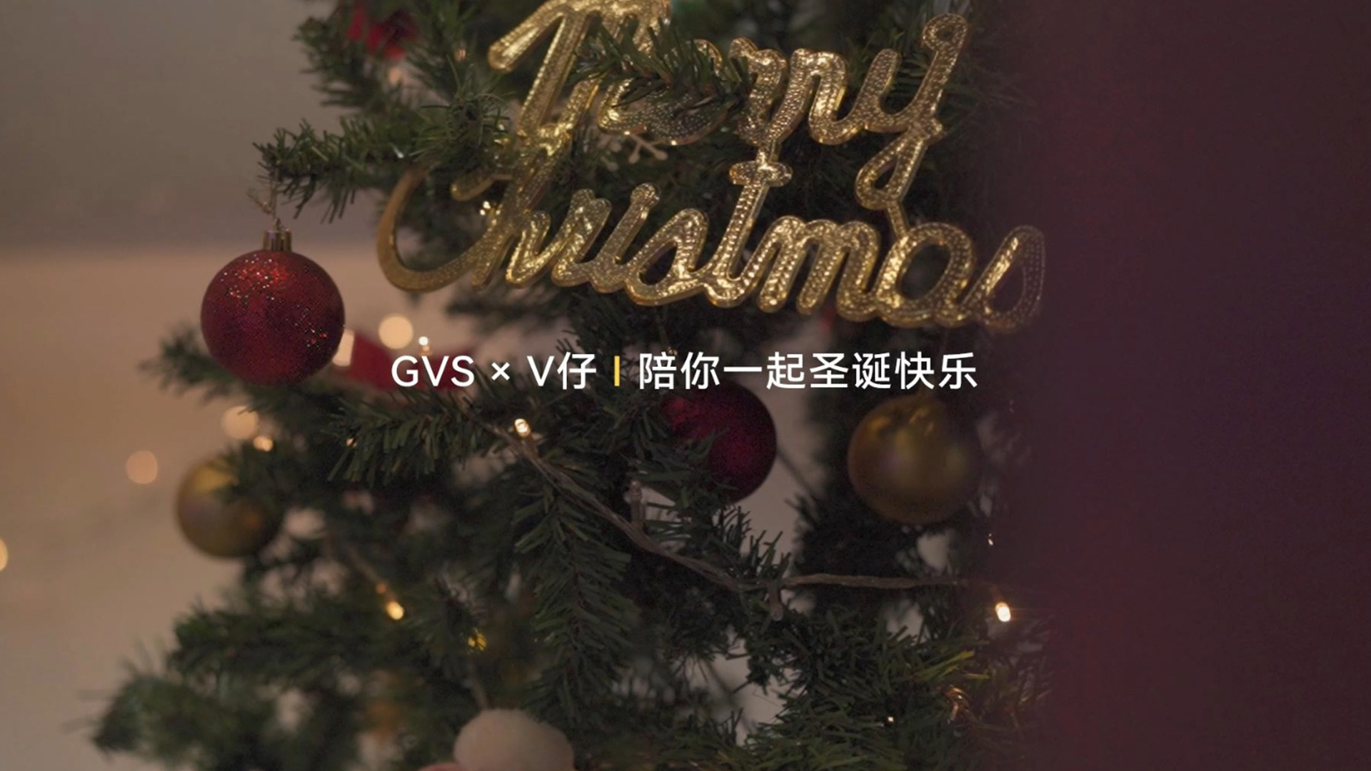 GVS x V仔 | 陪你一起圣诞快乐~